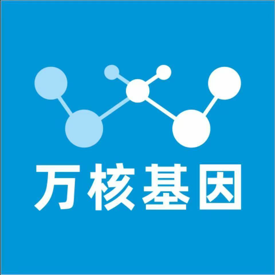 海西天峻万核医学基因检测咨询服务点
